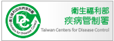 衛生福利部疾病管制署