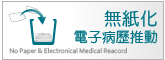 電子病歷推動專區
