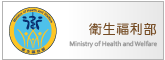衛生福利部