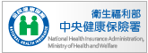衛生福利部中央健康保險署
