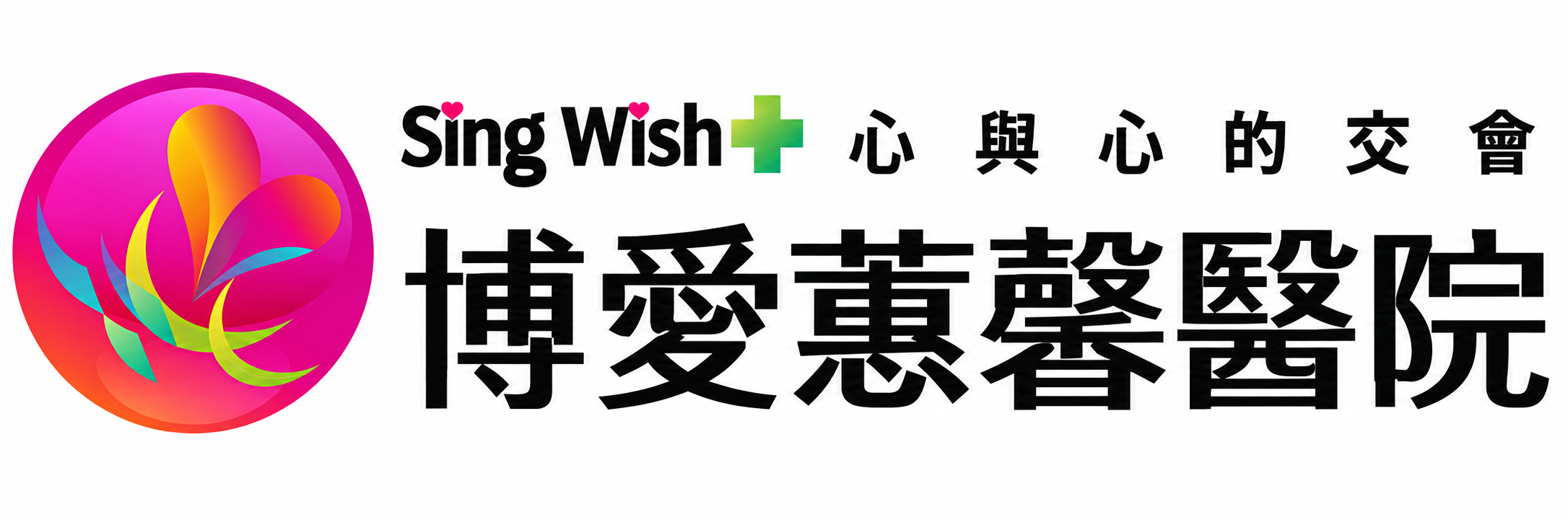 博愛蕙馨醫院 Logo