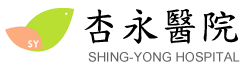 杏永醫院 Logo