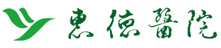 惠德醫院 Logo