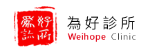 為好診所 Logo