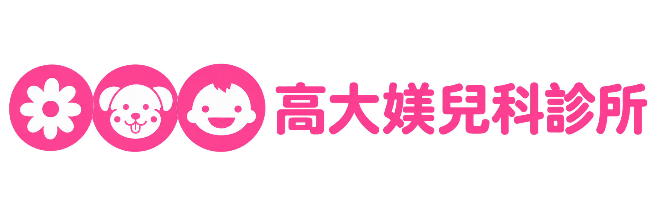 高大媄兒科診所 Logo