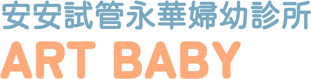 安安永華婦幼診所 Logo