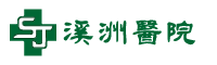 溪洲醫院 Logo