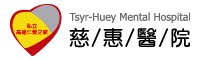 慈惠醫院 Logo