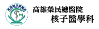 高雄榮民總醫院－核醫科 Logo